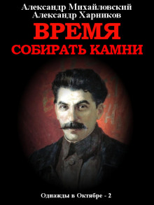 vremya sobirat kamni. tom 2 1768068557