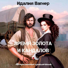 vremya zolota i kandalov avstraliyskie priklyucheniya 1768205310