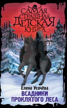 vsadniki proklyatogo lesa 1769700186