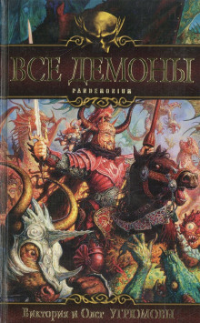 vse demony pandemonium 1768324266