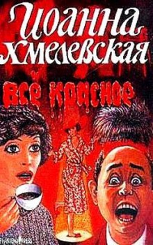 vse krasnoe 1768122449