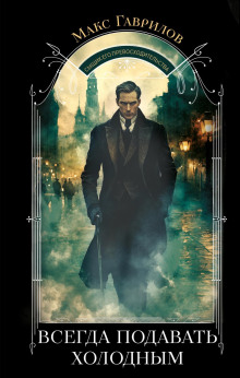 vsegda podavat holodnym 1767285884