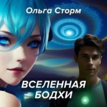 vselennaya bodhi 1767726494