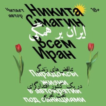 vsem iran. paradoksy zhizni v avtokratii pod sanktsiyami 1768457188