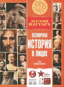 vsemirnaya istoriya v litsah 1769007449