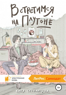 vstretimsya na plutone 1768536402