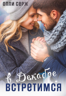 vstretimsya v dekabre 1767722801