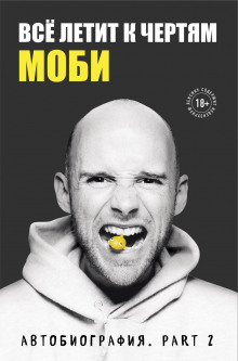vsyo letit k chertyam. avtobiografiya 1767330568
