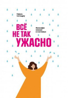 vsyo ne tak uzhasno. filosofiya silnyh i schastlivyh 1768243384