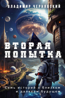 vtoraya popytka 1767474463