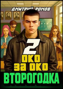 vtorogodka. kniga 2. oko za oko 1769324388