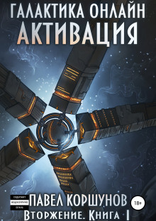 vtorzhenie galaktika onlayn. aktivatsiya 1769343869