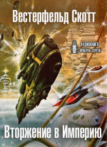 vtorzhenie v imperiyu 1768754258