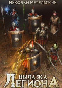 vylazka legiona 1767285510