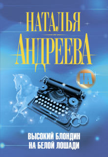 vysokiy blondin na beloy loshadi 1769728967