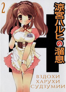 vzdohi haruhi sudzumii. tom 2 1768093612