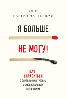 ya bolshe ne mogu kak spravitsya s dlitelnym stressom i emotsionalnym vygoraniem 1767369986