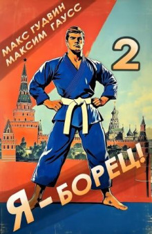 ya borets 2 1767874020