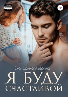 ya budu schastlivoy 1769365354