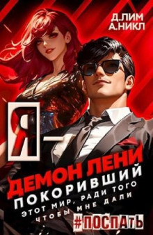 ya demon leni pokorivshiy etot mir radi togo chtoby mne dali pospat. tom 3 1767488849