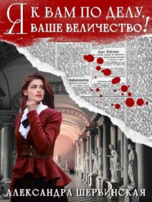 ya k vam po delu vashe velichestvo 1768291639