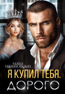 ya kupil tebya. dorogo 1769808298