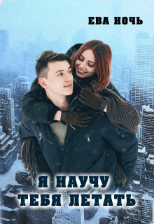 ya nauchu tebya letat 1769343814