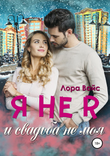 ya ne ya i svadba ne moya 1767935231