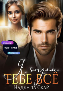 ya otdam tebe vsyo 1767301736