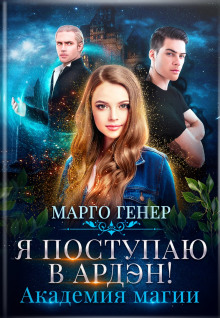 ya postupayu v arden akademiya magii 1769293524