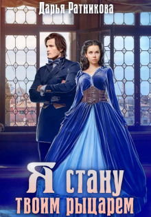 ya stanu tvoim rytsarem 1768396406