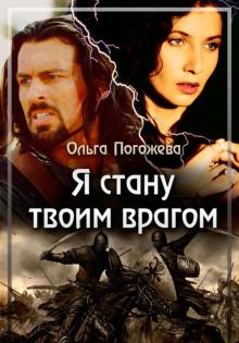 ya stanu tvoim vragom 1768295212