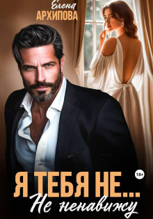 ya tebya ne. ne nenavizhu 1768899280