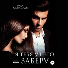 ya tebya u nego zaberu 1769865816