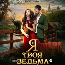 ya tvoya vedma 1768730823