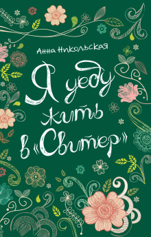 ya uedu zhit v sviter 1768194470