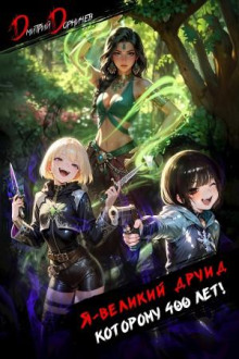 ya velikiy druid kotoromu 400 let tom 6 1768803919