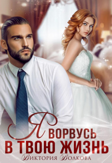 ya vorvus v tvoyu zhizn 1769509390