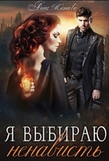 ya vybirayu nenavist 1768313280