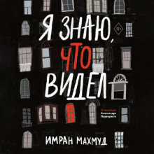 ya znayu chto videl 1768757871