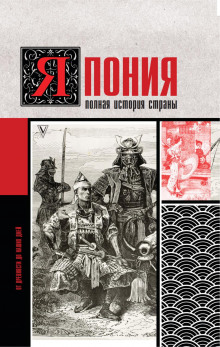 yaponiya. polnaya istoriya strany 1768691814