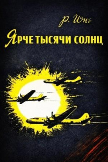 yarche tysyachi solnts. povestvovanie ob uchenyh atomnikah 1769584583