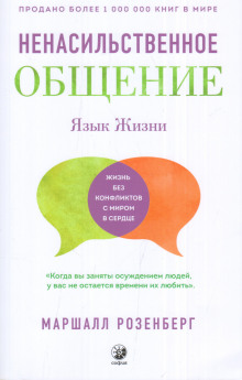 yazyk zhizni. nenasilstvennoe obschenie 1767730043