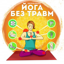 yoga bez travm 1767665358