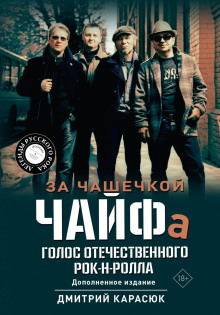 za chashechkoy chayfa. golos otechestvennogo rok n rolla 1767800592