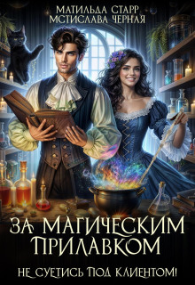 za magicheskim prilavkom. ne suetis pod klientom 1767465861