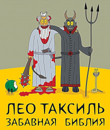 zabavnaya bibliya 1768811798