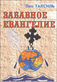 zabavnoe evangelie 1768068399