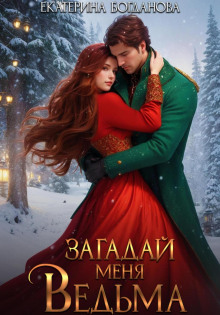 zagaday menya vedma 1767945982