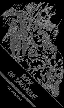 zaklanie volkov 1768960635